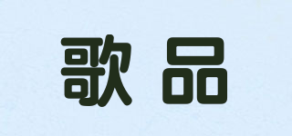 歌品品牌logo