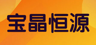 宝晶恒源品牌logo