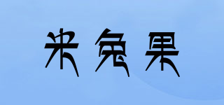 米兔果品牌logo