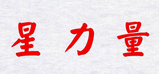 星力量品牌logo