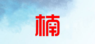 楠品牌logo