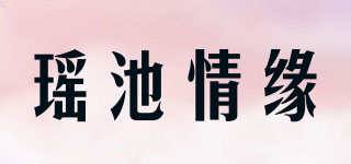 瑶池情缘 YCQY品牌logo
