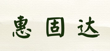 惠固达品牌logo