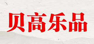 贝高乐品品牌logo