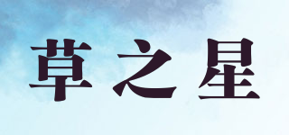 草之星品牌logo