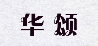 华颂品牌logo