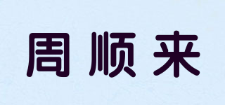 ZHOU SHUN LAI CHINESE TEA/周顺来品牌logo