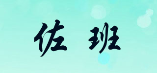 佐班品牌logo