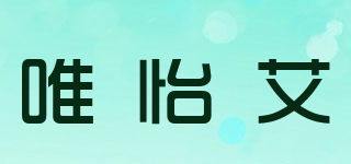 唯怡艾品牌logo