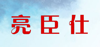 lcens/亮臣仕品牌logo