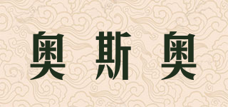 AS:AO/奥斯奥品牌logo