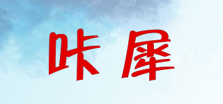 咔犀品牌logo