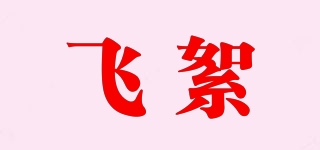 FLYWADDING/飞絮品牌logo