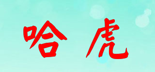 哈虎品牌logo