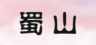 蜀山品牌logo