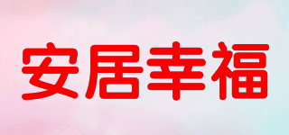 安居幸福品牌logo