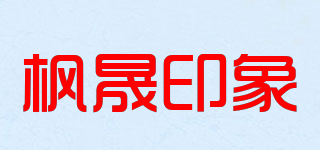 枫晟印象品牌logo