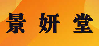 景妍堂品牌logo