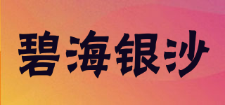 碧海银沙品牌logo