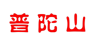 普陀山品牌logo