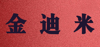 金迪米品牌logo