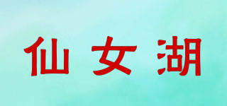 仙女湖品牌logo
