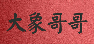 大象哥哥品牌logo