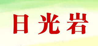 日光岩品牌logo