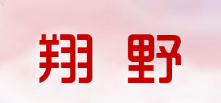 翔野品牌logo
