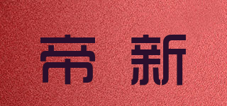 帝新品牌logo