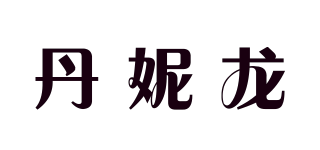 丹妮龙品牌logo