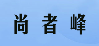 尚者峰品牌logo