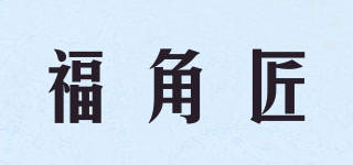 福角匠品牌logo