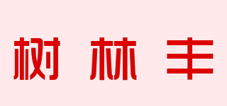 树林丰品牌logo