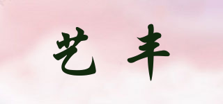 艺丰品牌logo