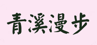 青溪漫步品牌logo