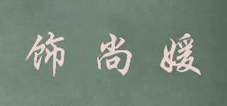 饰尚媛品牌logo