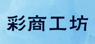 彩商工坊品牌logo