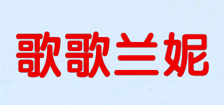 歌歌兰妮品牌logo