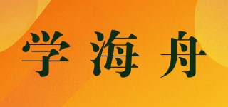 XHAIZ/学海舟品牌logo