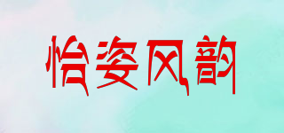 怡姿风韵品牌logo