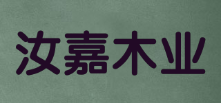 汝嘉木业品牌logo
