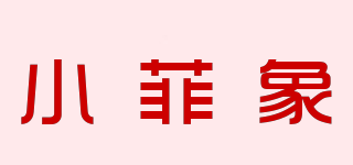 小菲象品牌logo
