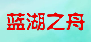 蓝湖之舟品牌logo