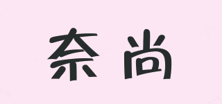 NAERSONG/奈尚品牌logo