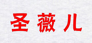 圣薇儿品牌logo