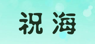 祝海品牌logo