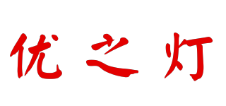 优之灯品牌logo