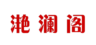 滟澜阁品牌logo