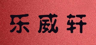 lwx/乐威轩品牌logo